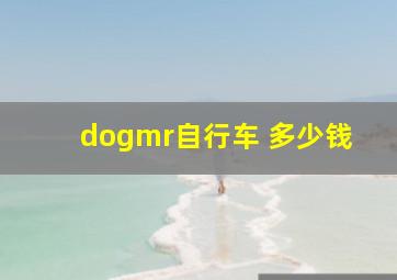 dogmr自行车 多少钱